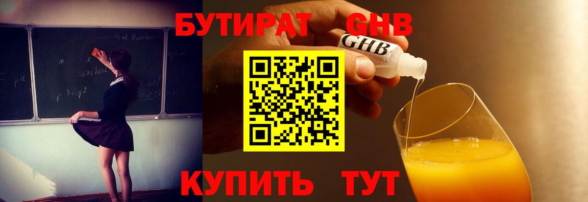 БУТИРАТ GHB  Вход с VPN  Бутират  Артём 